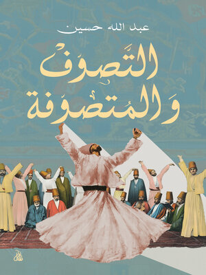 cover image of التصوف والمتصوفة